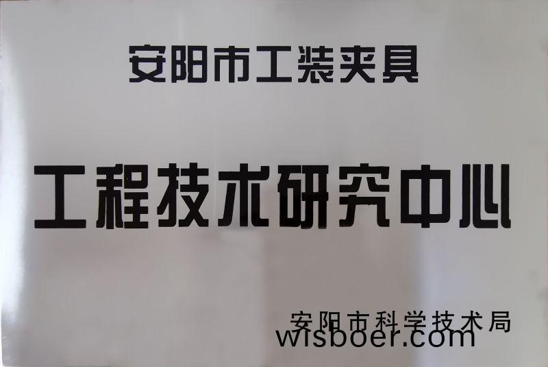工(gong)程(cheng)技(ji)術研究(jiu)中心
